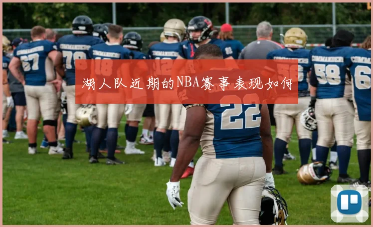 湖人队近期的NBA赛事表现如何