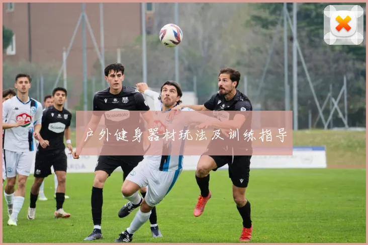 户外健身器材玩法及训练指导