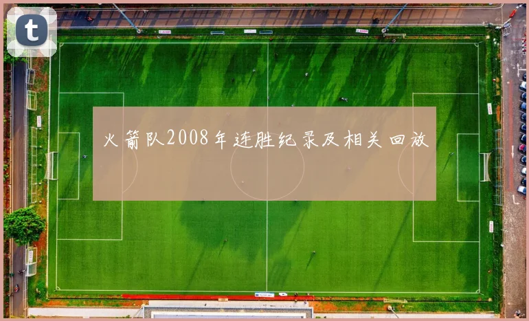 火箭队2008年连胜纪录及相关回放