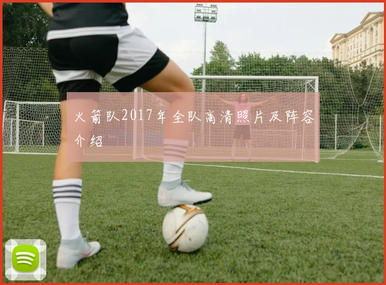 火箭队2017年全队高清照片及阵容介绍