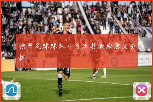德甲足球球队口号及其激励意义分析