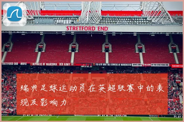 瑞典足球运动员在英超联赛中的表现及影响力