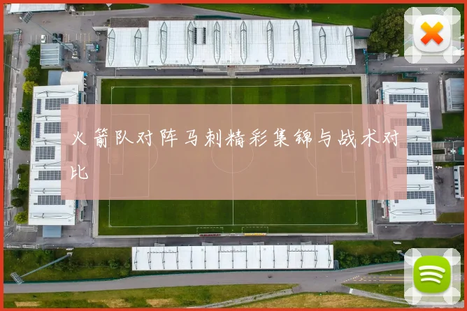 火箭队对阵马刺精彩集锦与战术对比