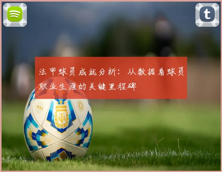 法甲球员成就分析：从数据看球员职业生涯的关键里程碑