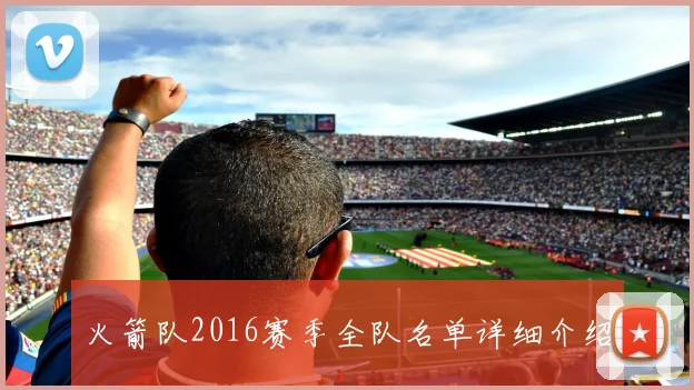 火箭队2016赛季全队名单详细介绍