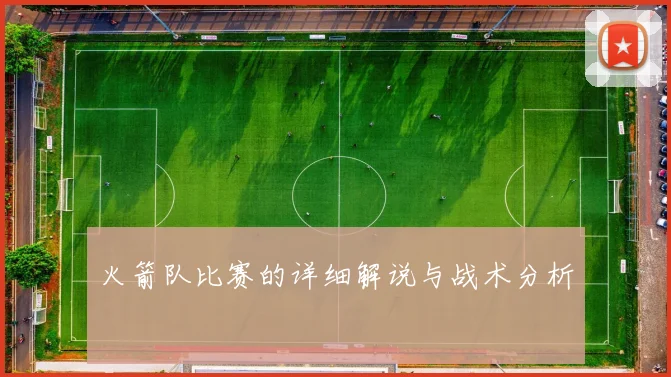 火箭队比赛的详细解说与战术分析