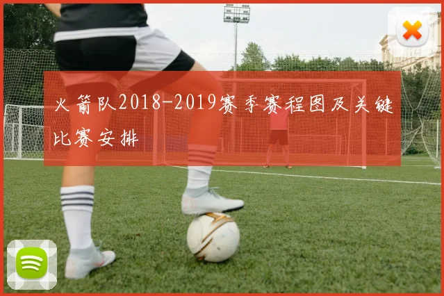 火箭队2018-2019赛季赛程图及关键比赛安排